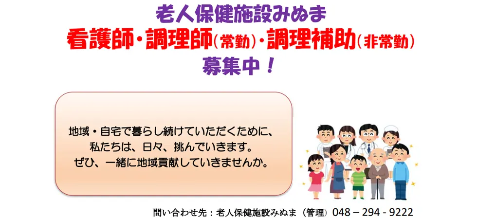 老人保健施設みぬま 職員募集中!