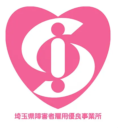 埼玉県障害者雇用優良事業所